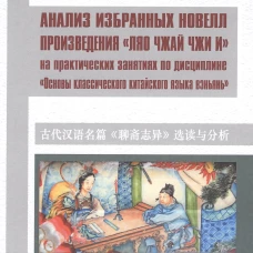 Анализ избранных новелл произведения &laquo;Ляо чжай чжи и&raquo; на практических занятиях по дисциплине " Основы классич. китай. яз. вэньянь": Учебное пособие. Скворцов А.В.