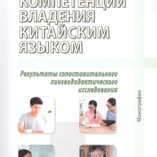 Компетенции владения китайским языком. Результаты сопоставительного лингводидактического исследования: Монография. 2-е изд., испр. и доп. Гурулева Т.Л.