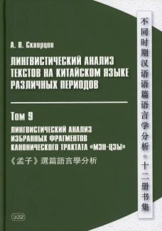 Лингвистический анализ текстов на китайском языке различных периодов. В 12 т. Т.9: Лингвистический анализ избранных фрагментов канонического трактата. Скворцов А.В.
