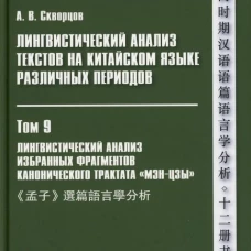 Лингвистический анализ текстов на китайском языке различных периодов. В 12 т. Т.9: Лингвистический анализ избранных фрагментов канонического трактата. Скворцов А.В.