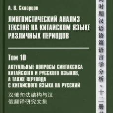 Лингвистический анализ текстов на китайском языке различных периодов. В 12 т. Т.10: Актуальные вопросы синтаксиса китайского и русского языков. Скворцов А.В.