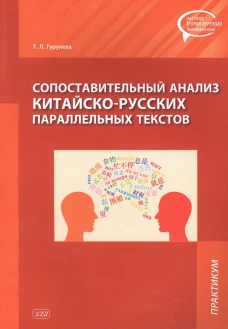Сопоставительный анализ китайско-русских параллельных текстов: практикум. Гурулева Т.Л.