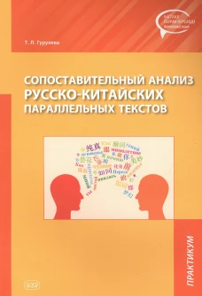 Сопоставительный анализ русско-китайских параллельных текстов: практикум. Гурулева Т.Л.