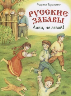 Русские забавы: Лови, не зевай!