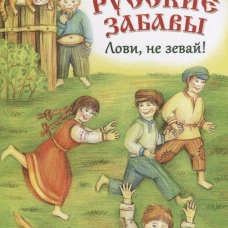 Русские забавы: Лови, не зевай!