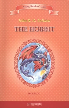 The Hobbit = Хоббит: книга для чтение на англ.яз. в 10 кл. Толкин Дж.Р.Р.