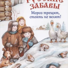 Русские забавы. Мороз трещит, стоять не велит!