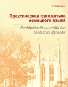 Практическая грамматика немецкого языка