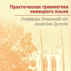 Практическая грамматика немецкого языка