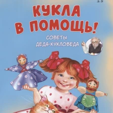 Кукла в помощь! Советы деда-кукловеда