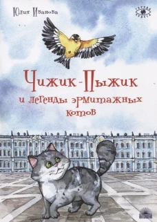 Чижик-Пыжик и легенды эрмитажных котов