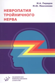 Невропатия тройничного нерва: Учебное пособие. Пирадов М.А., Максимова М.Ю., Синева Н.А