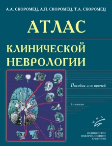 Атлас клинической неврологии: пособие для врачей. 2-е изд., перераб. и доп. Скоромец А.А., Скоромец А.П., Скоромец Т.А.