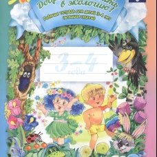 Добро пожаловать в экологию! Рабочая тетрадь для детей 3-4 лет. Младшая группа. Воронкевич О.А.