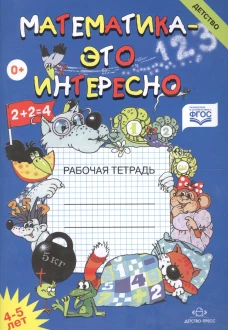 Математика - это интересно. Рабочая тетрадь 4-5 лет. ФГОС
