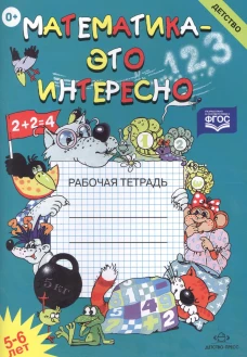 Математика - это интересно. Рабочая тетрадь. 5-6 лет. Чеплашкина И.Н.