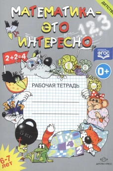 Математика - это интересно. Рабочая тетрадь. 6-7 лет. ФГОС