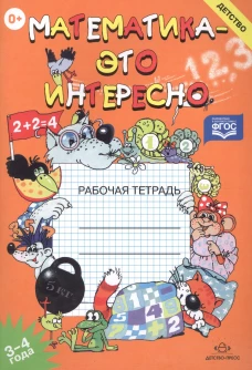 Ирина Чеплашкина: Математика - это интересно. Рабочая тетрадь. 3-4 года. ФГОС
