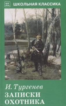 Записки охотника