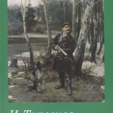Записки охотника