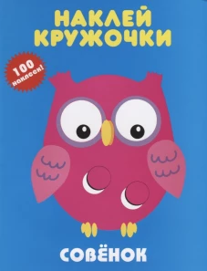 Совенок