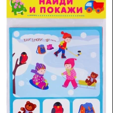 Найди и покажи