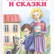 Рассказы и сказки.Пермяк