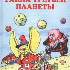 Тайна третьей планеты
