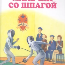 МАЛЬЧИК СО ШПАГОЙ