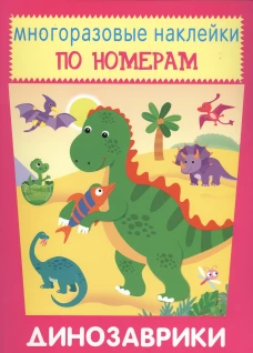 Динозаврики Новинка!