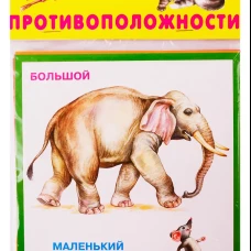 Противоположности (20 карточек) Новинка!