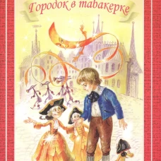 БШ. Городок в табакерке.