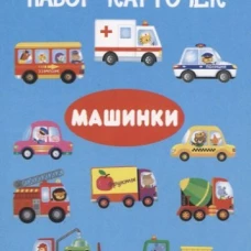 Машинки