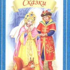 Пушкин А.С. Сказки Серия "Библиотечка школьника", мягкая цвет. обложка, 60*90/16