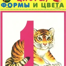 Цифры, формы и цвета. Набор карточек в целлофане