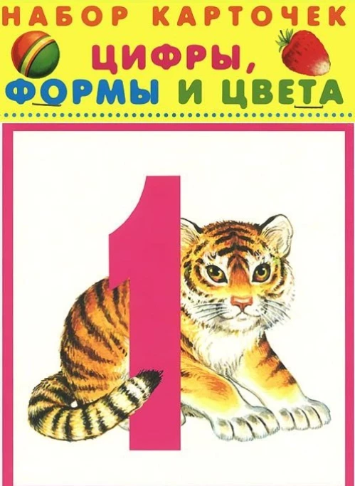 Цифры, формы и цвета. Набор карточек в целлофане