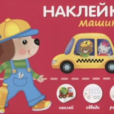 Машинки.Наклей,обведи,раскрась