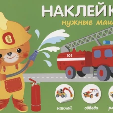 Нужные машины