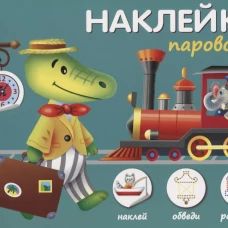 Паровозик.Наклей,обведи,раскрась