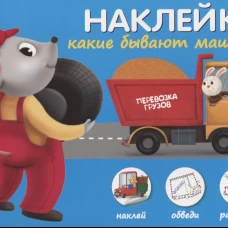 Какие бывают машины.Наклей,обведи,раскрась