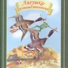 ЛЯГУШКА-ПУТЕШЕСТВЕННИЦА