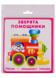Зверята помощники (18 карточек) Новинка!