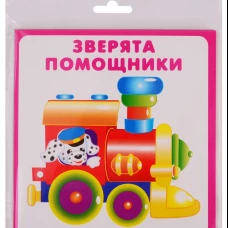 Зверята помощники (18 карточек) Новинка!