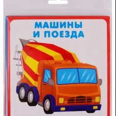 Машины и поезда (18 каточек) Новинка!