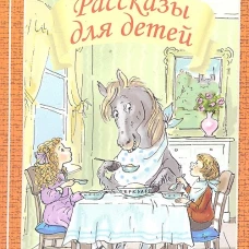 РАССКАЗЫ ДЛЯ ДЕТЕЙ