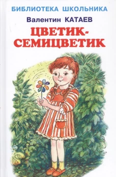 ЦВЕТИК-СЕМИЦВЕТИК.