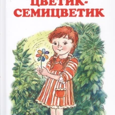 ЦВЕТИК-СЕМИЦВЕТИК.