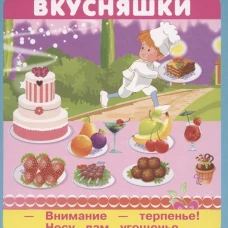 Вкусняшки (18 карточек) Новинка!