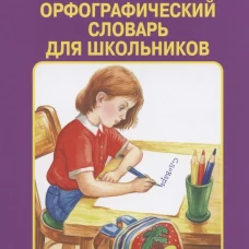 Орфографический словарь для школьников /А-Я/