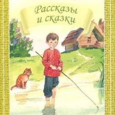 Рассказы и сказки (мяг)
